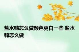 盐水鸭怎么做颜色更白一些 盐水鸭怎么做 