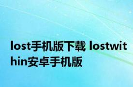 lost手机版下载 lostwithin安卓手机版 