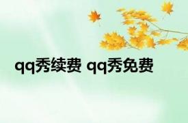 qq秀续费 qq秀免费 
