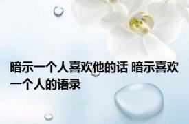 暗示一个人喜欢他的话 暗示喜欢一个人的语录