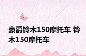 豪爵铃木150摩托车 铃木150摩托车 