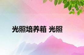 光照培养箱 光照 