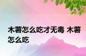 木薯怎么吃才无毒 木薯怎么吃 