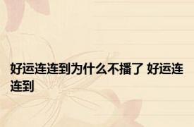 好运连连到为什么不播了 好运连连到 