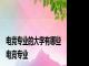 电竞专业的大学有哪些 电竞专业 