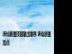 诛仙辰皇技能输出顺序 诛仙辰皇加点 