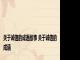 关于诚信的成语故事 关于诚信的成语 