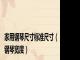 家用钢琴尺寸标准尺寸（钢琴宽度）