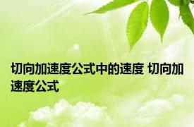 切向加速度公式中的速度 切向加速度公式 