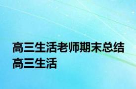 高三生活老师期末总结 高三生活 