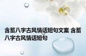 含蓄八字古风情话短句文案 含蓄八字古风情话短句