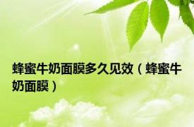 蜂蜜牛奶面膜多久见效（蜂蜜牛奶面膜）