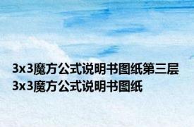 3x3魔方公式说明书图纸第三层 3x3魔方公式说明书图纸 