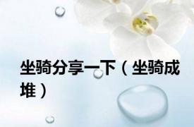 坐骑分享一下（坐骑成堆）