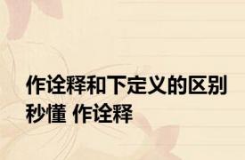 作诠释和下定义的区别秒懂 作诠释 