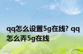 qq怎么设置5g在线? qq怎么弄5g在线