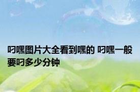 叼嘿图片大全看到嘿的 叼嘿一般要叼多少分钟 