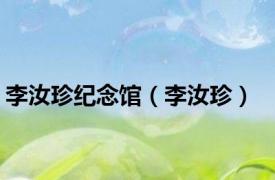 李汝珍纪念馆（李汝珍）