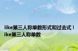 like第三人称单数形式和过去式 like第三人称单数 