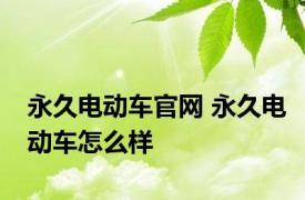 永久电动车官网 永久电动车怎么样 
