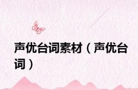 声优台词素材（声优台词）