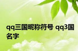 qq三国昵称符号 qq3国名字 