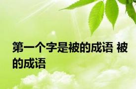 第一个字是被的成语 被的成语 