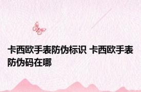 卡西欧手表防伪标识 卡西欧手表防伪码在哪