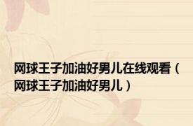 网球王子加油好男儿在线观看（网球王子加油好男儿）