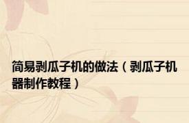 简易剥瓜子机的做法（剥瓜子机器制作教程）