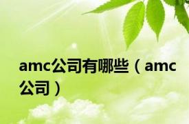 amc公司有哪些（amc公司）