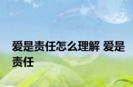 爱是责任怎么理解 爱是责任 