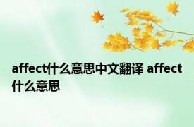 affect什么意思中文翻译 affect什么意思 