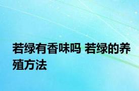 若绿有香味吗 若绿的养殖方法