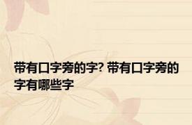 带有口字旁的字? 带有口字旁的字有哪些字