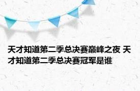 天才知道第二季总决赛巅峰之夜 天才知道第二季总决赛冠军是谁