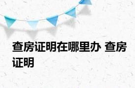 查房证明在哪里办 查房证明 