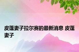 皮蓬妻子拉尔赛的最新消息 皮蓬妻子 