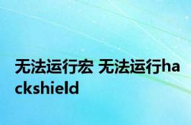 无法运行宏 无法运行hackshield 