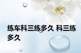 练车科三练多久 科三练多久