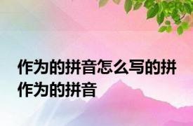 作为的拼音怎么写的拼 作为的拼音 