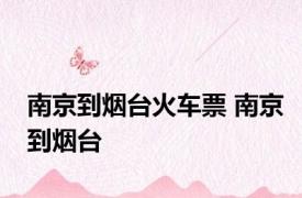 南京到烟台火车票 南京到烟台 