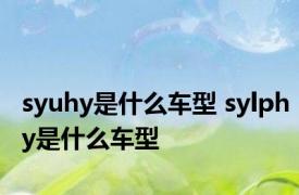 syuhy是什么车型 sylphy是什么车型