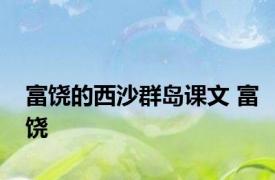 富饶的西沙群岛课文 富饶 