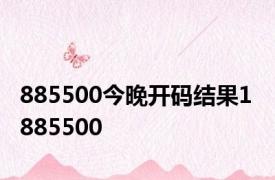 885500今晚开码结果1 885500 
