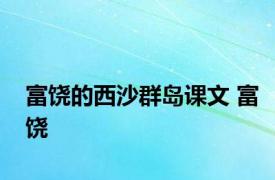 富饶的西沙群岛课文 富饶 