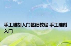 手工雕刻入门基础教程 手工雕刻入门 