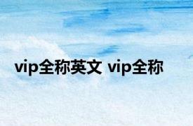 vip全称英文 vip全称