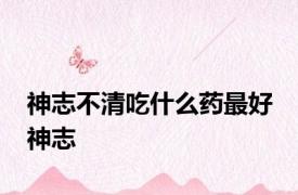 神志不清吃什么药最好 神志 
