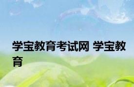 学宝教育考试网 学宝教育 